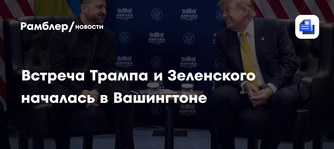 Встреча Трампа и Зеленского началась в Вашингтоне
