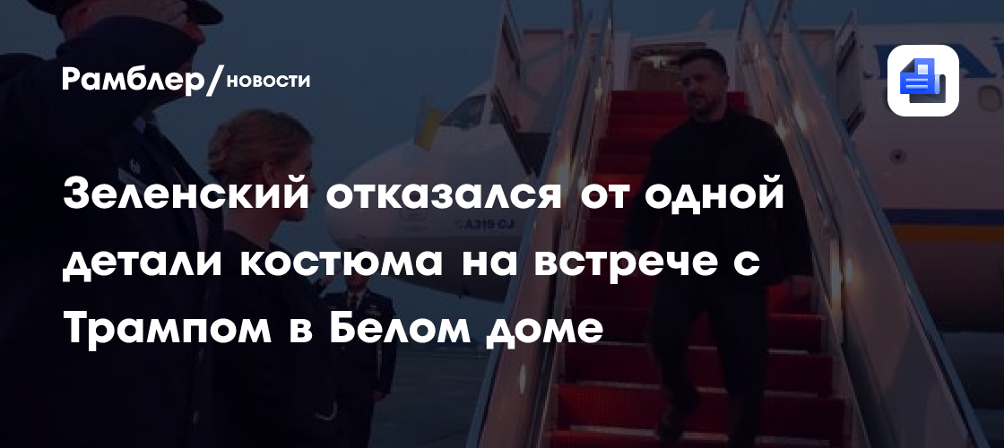 Зеленский отказался от одной детали костюма на встрече с Трампом в Белом доме
