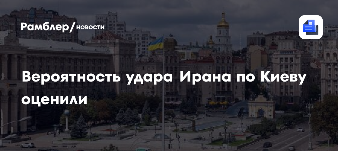 Вероятность удара Ирана по Киеву оценили