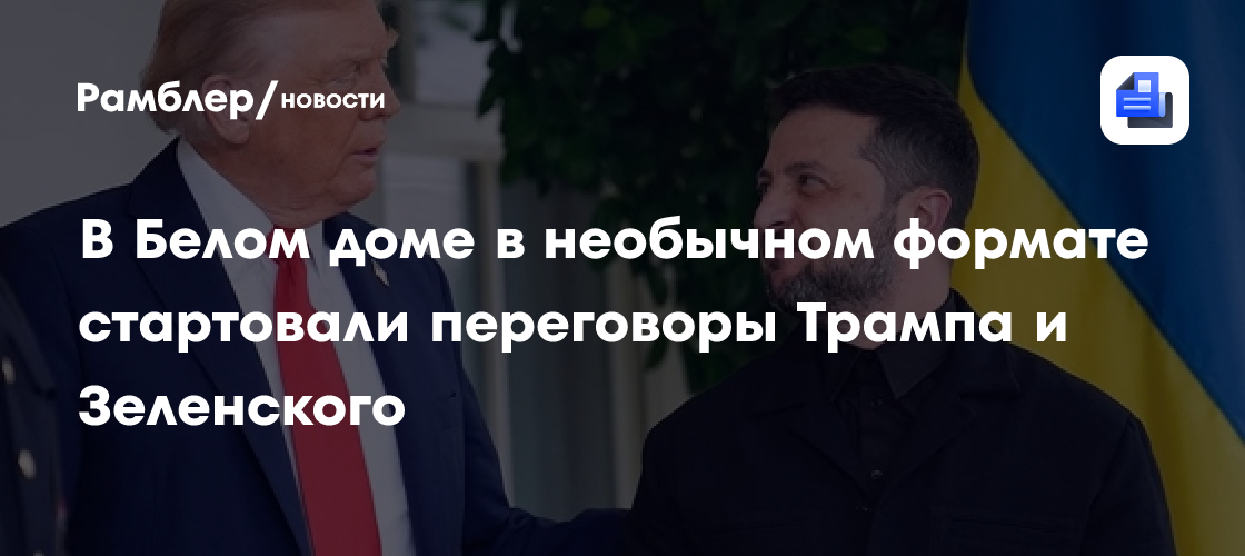 В Белом доме в необычном формате стартовали переговоры Трампа и Зеленского