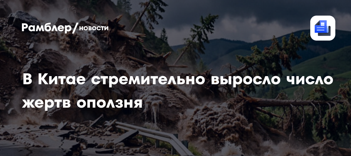 В Китае стремительно выросло число жертв оползня