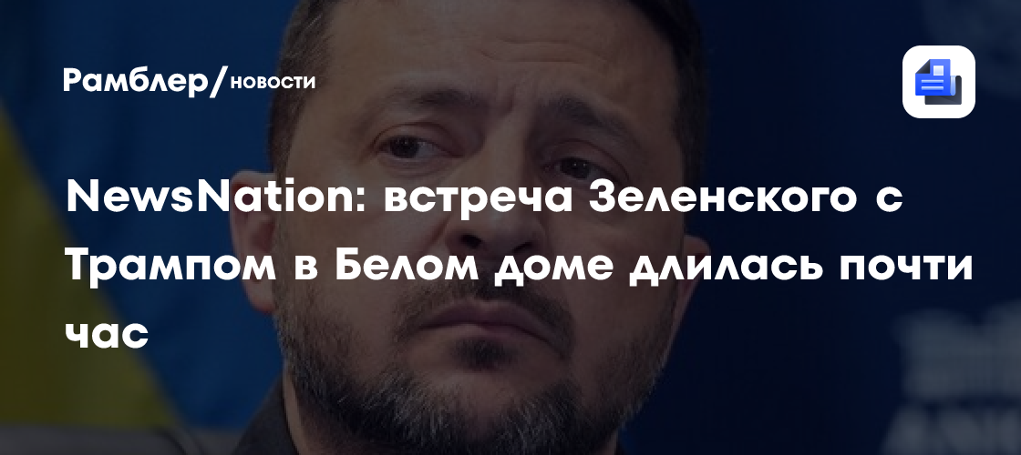 NewsNation: встреча Зеленского с Трампом в Белом доме длилась почти час