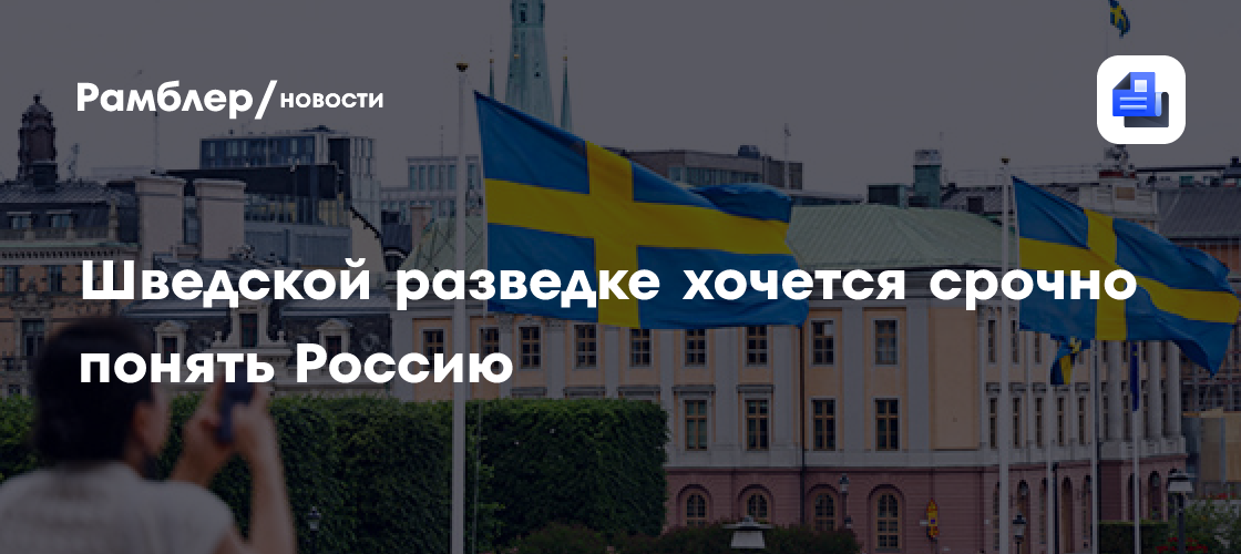 Шведской разведке хочется срочно понять Россию