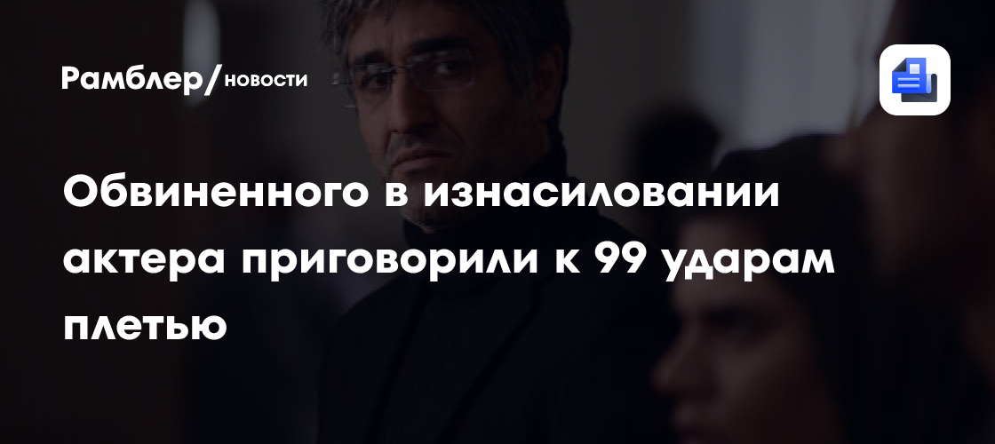 В Иране актера Джамшиди высекут плетьми за внебрачную связь