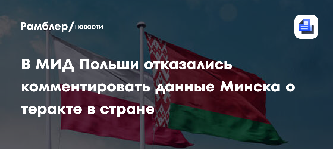 Представитель МИД Польши отказался комментировать сообщение о теракте
