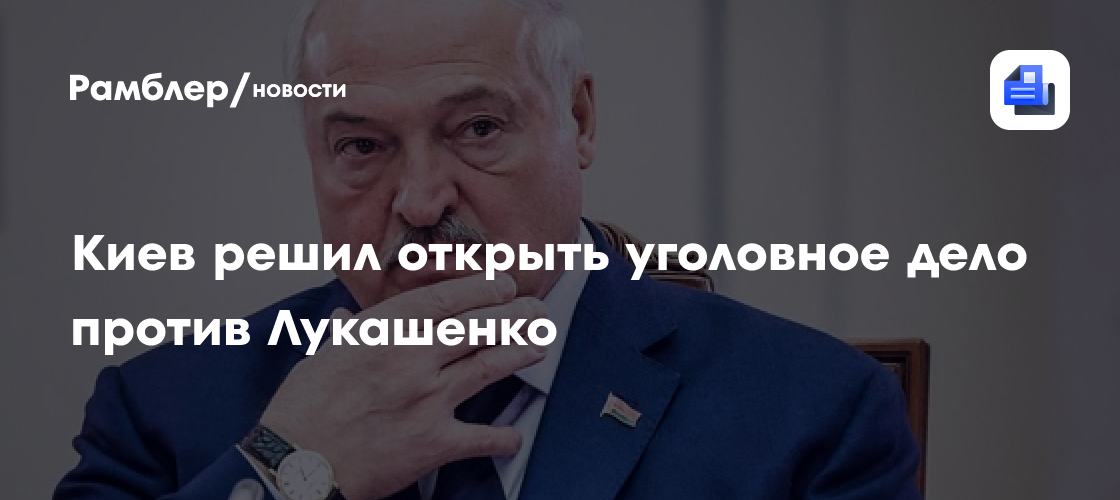 Киев решил открыть дело против Лукашенко