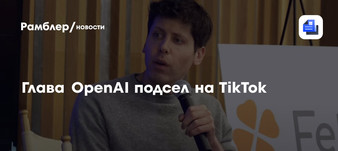 BI: глава OpenAI Сэм Альтман признался, что подсел на TikTok