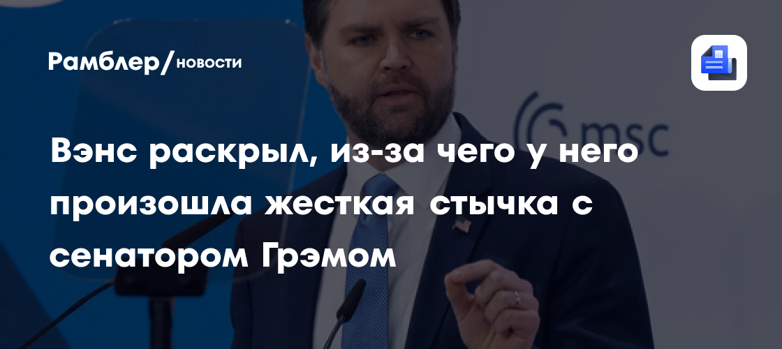 Вэнс рассказал о жестком споре с сенатором Грэмом из-за финансирования Украины