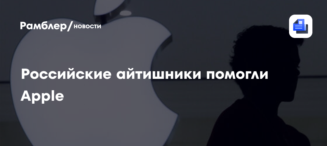 В Positive Technologies помогли Apple устранить несколько уязвимостей в iOS и macOS