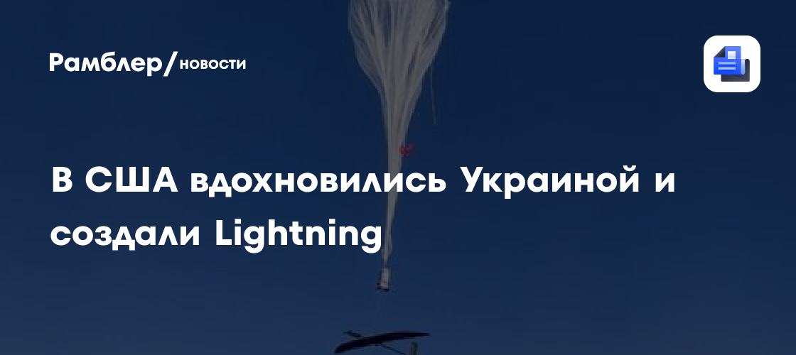 В США вдохновились Украиной и создали Lightning