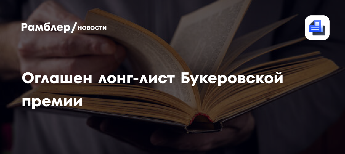 Объявлен длинный список Букеровской премии