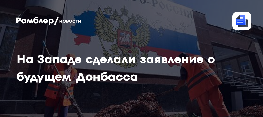 На Западе оценили вероятность перехода Донбасса под контроль России