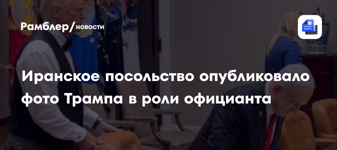 Иранское посольство опубликовало фото Трампа в роли официанта