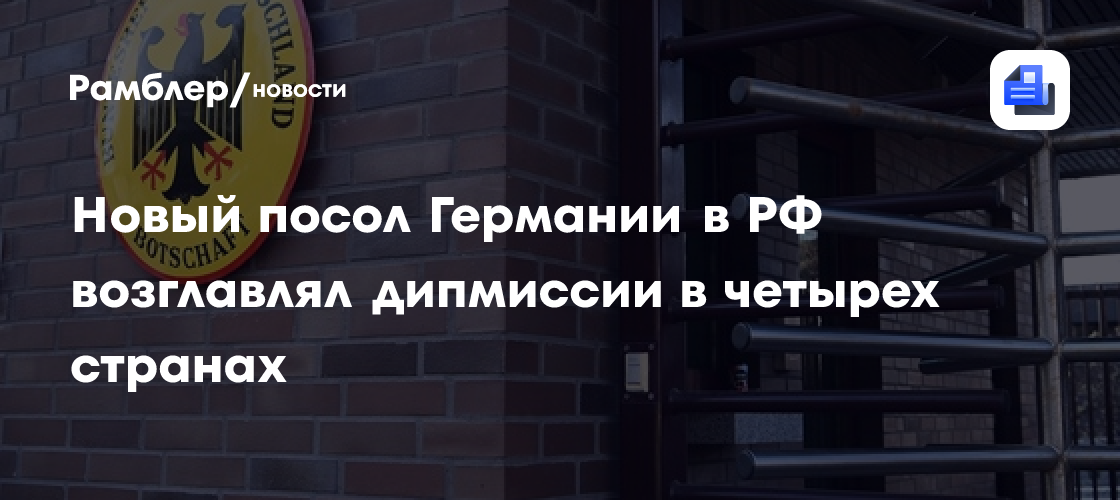 Новый посол Германии в РФ возглавлял дипмиссии в четырех странах