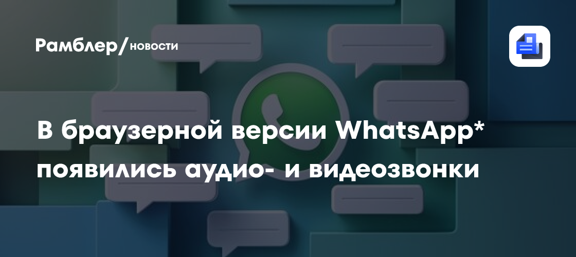 В браузерной версии WhatsApp* появились аудио- и видеозвонки