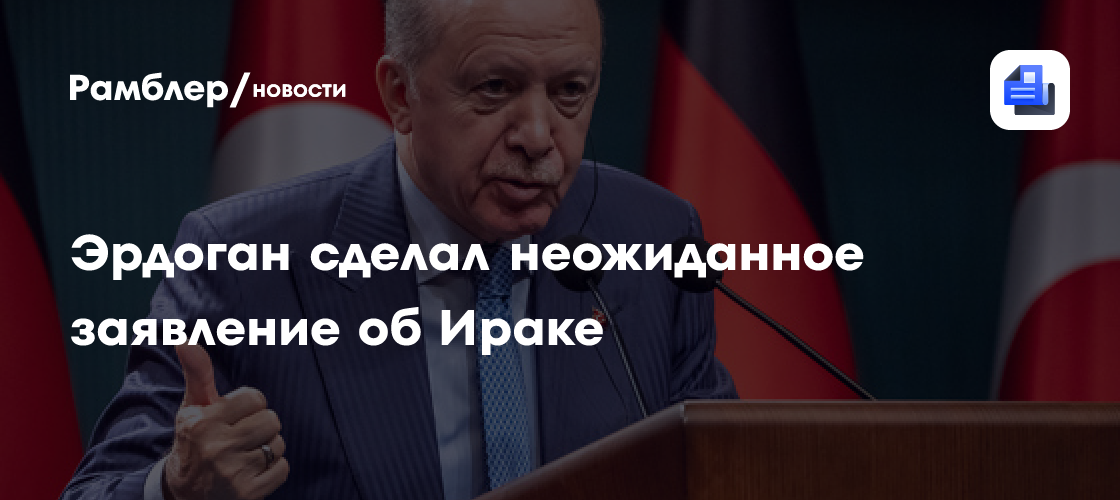 Эрдоган сделал неожиданное заявление об Ираке