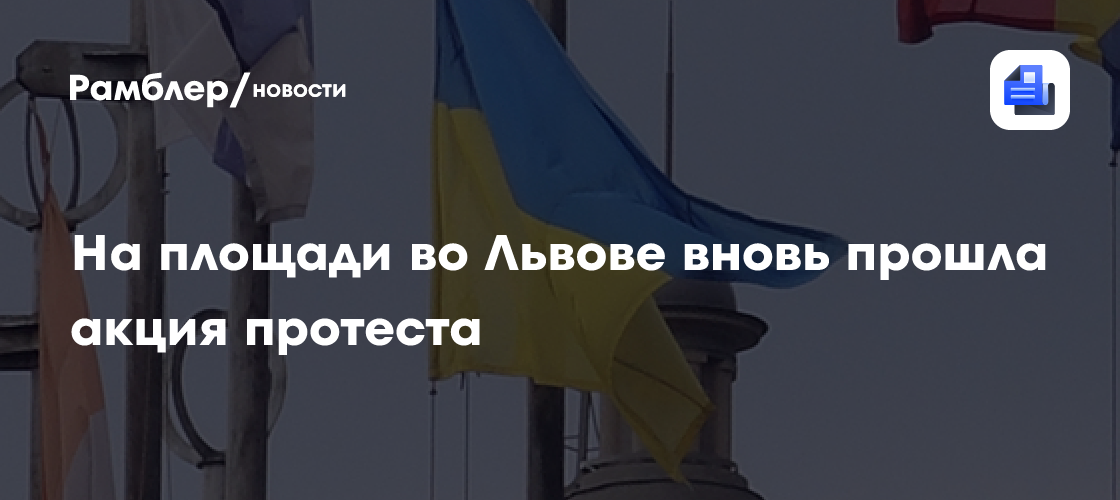 На площади во Львове вновь прошла акция протеста