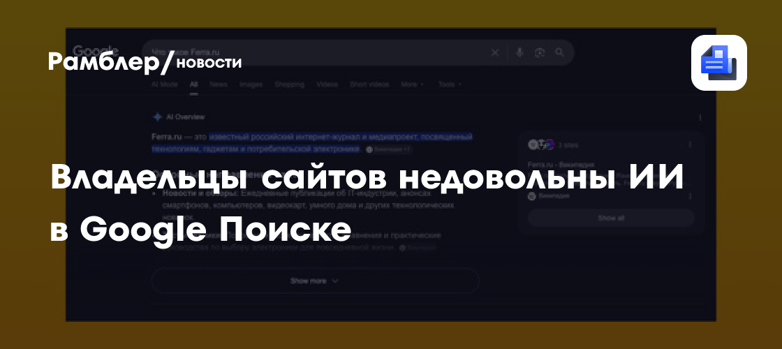 Владельцы сайтов недовольны ИИ в Google Поиске