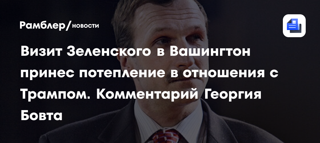 Трамп и Зеленский провели встречу на фоне согласования сенаторами США новых санкций против РФ