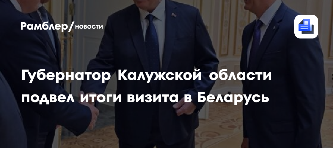 Губернатор Калужской области подвел итоги визита в Беларусь