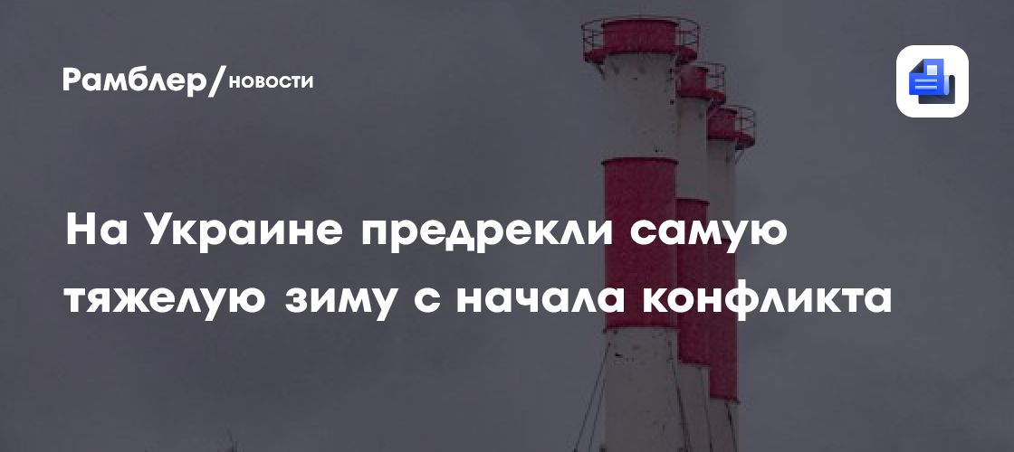 На Украине предрекли самую тяжелую зиму с начала конфликта