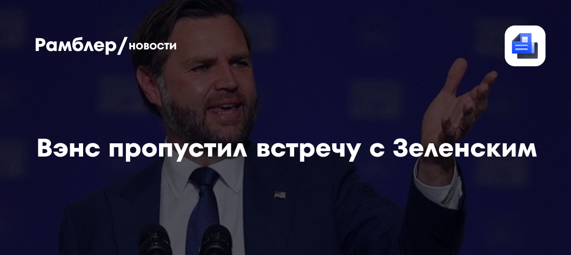 Вэнс пропустил встречу с Зеленским
