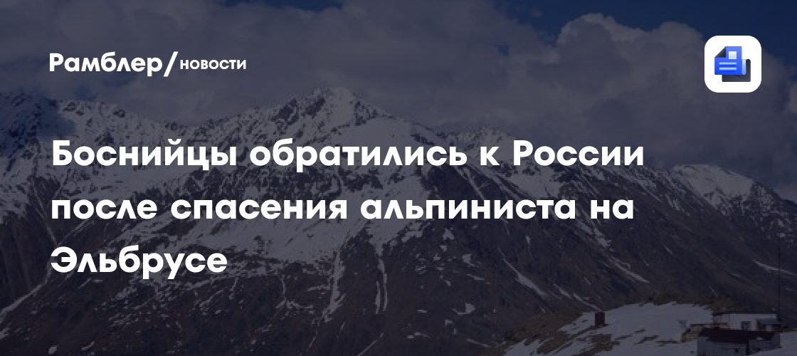 Боснийцы обратились к России после спасения альпиниста на Эльбрусе
