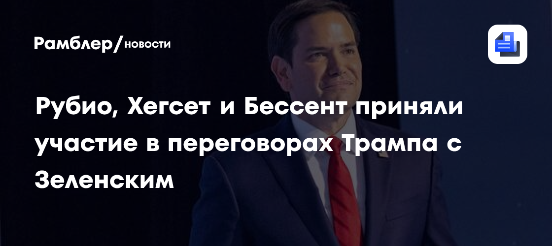 Рубио, Хегсет и Бессент приняли участие в переговорах Трампа с Зеленским