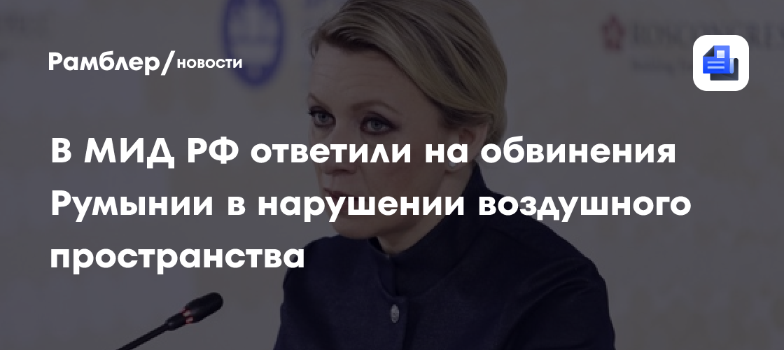В МИД России пообещали ответить на «срежиссированные инциденты» с БПЛА в Румынии