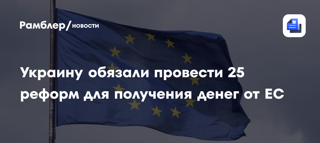 Украину обязали провести 25 реформ для получения денег от ЕС