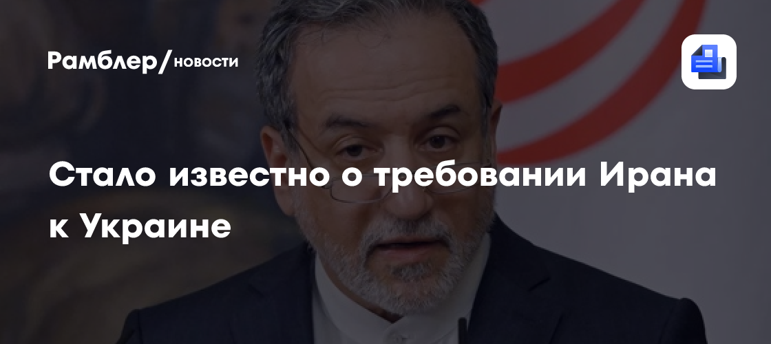 Арагчи призвал Украину возместить ущерб после удара по судну Ирана