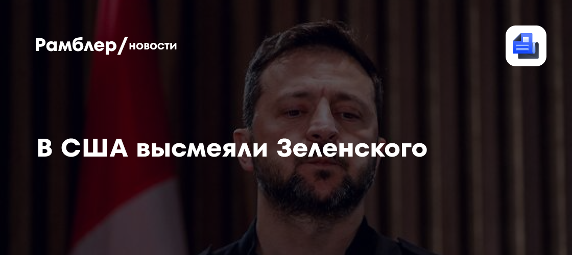 В США высмеяли Зеленского