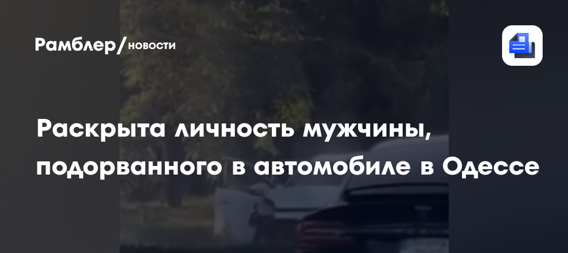 Раскрыта личность мужчины, подорванного в автомобиле в Одессе