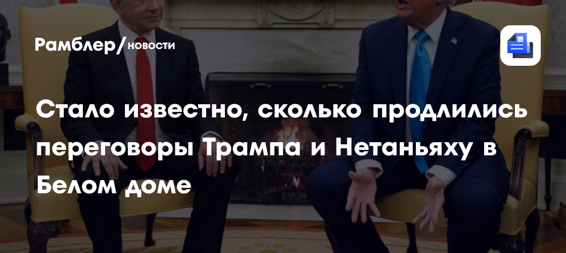 Переговоры Трампа и Нетаньяху длились почти полтора часа