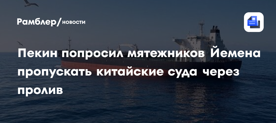 Пекин попросил мятежников Йемена пропускать китайские суда через пролив