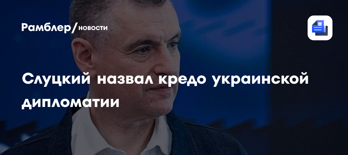 Слуцкий назвал кредо украинской дипломатии