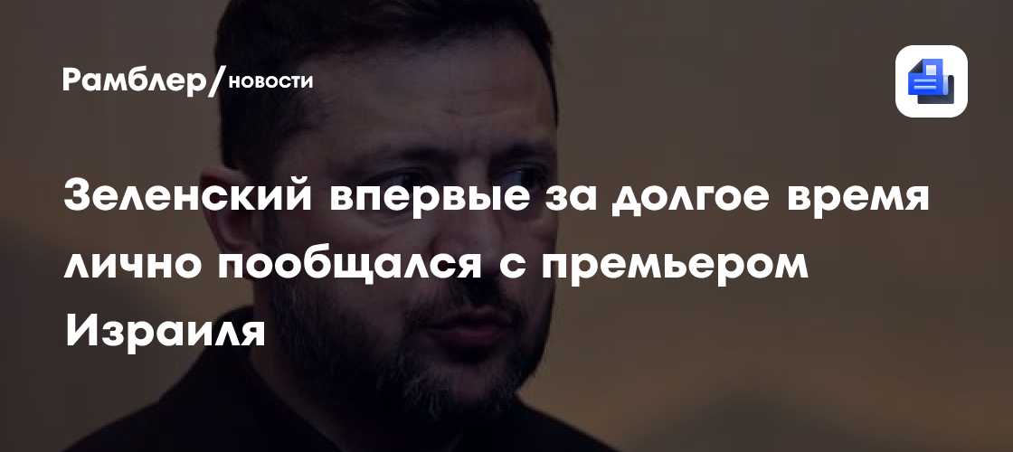 Зеленский впервые за долгое время лично пообщался с премьером Израиля