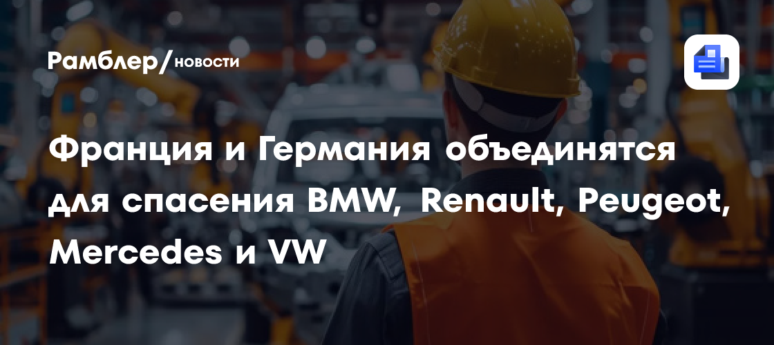 Франция и Германия объединятся для спасения BMW, Renault, Peugeot, Mercedes и VW
