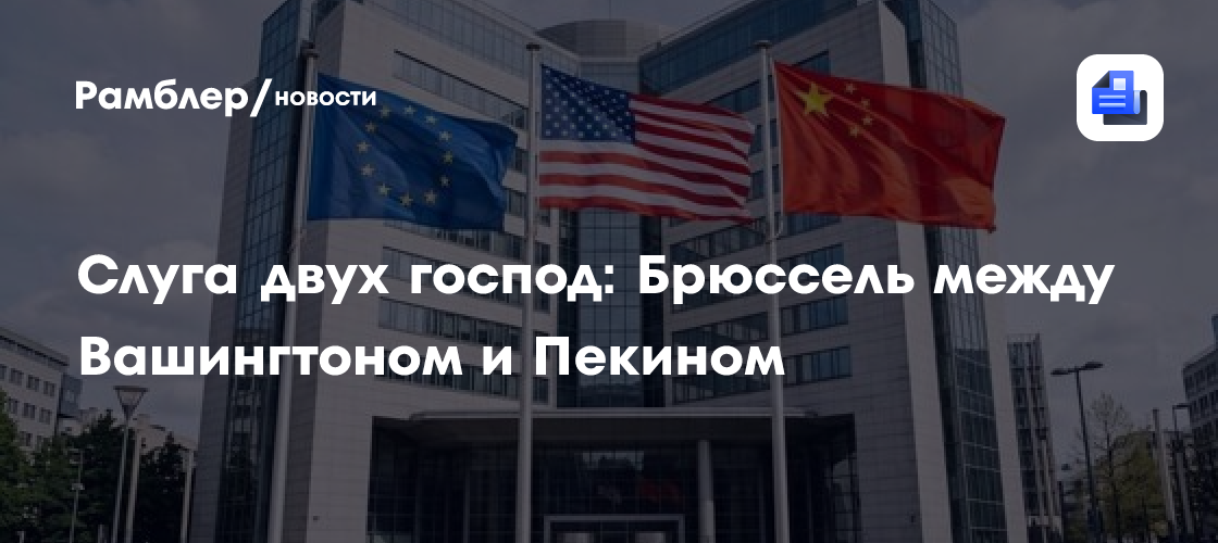Слуга двух господ: Брюссель между Вашингтоном и Пекином