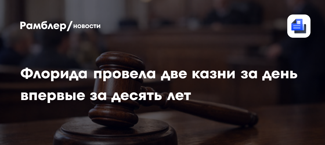 Флорида провела две казни за день впервые за десять лет