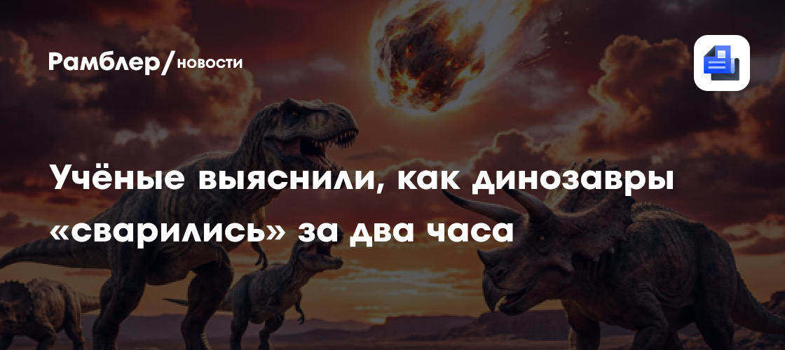 Учёные выяснили, как динозавры «сварились» за два часа