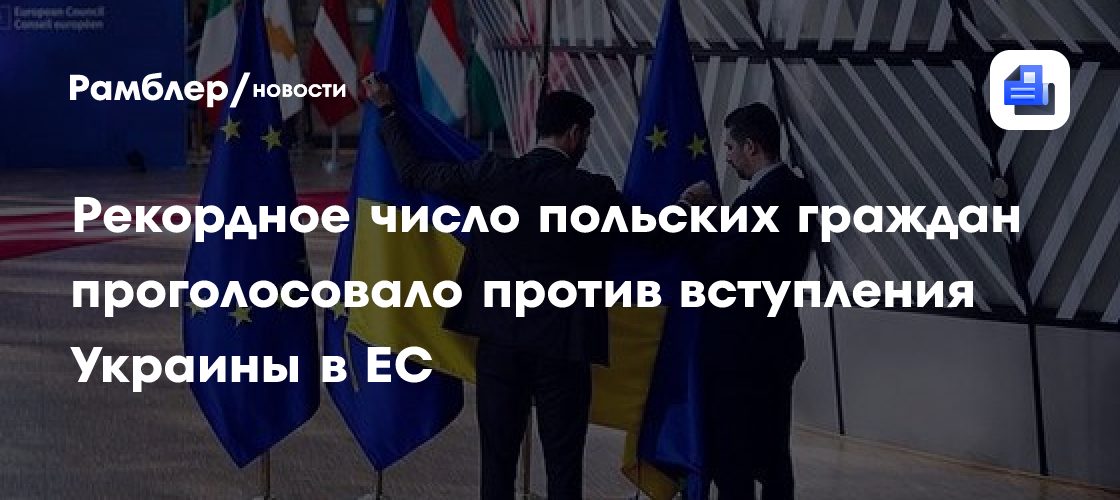 Рекордное число польских граждан проголосовало против вступления Украины в ЕС