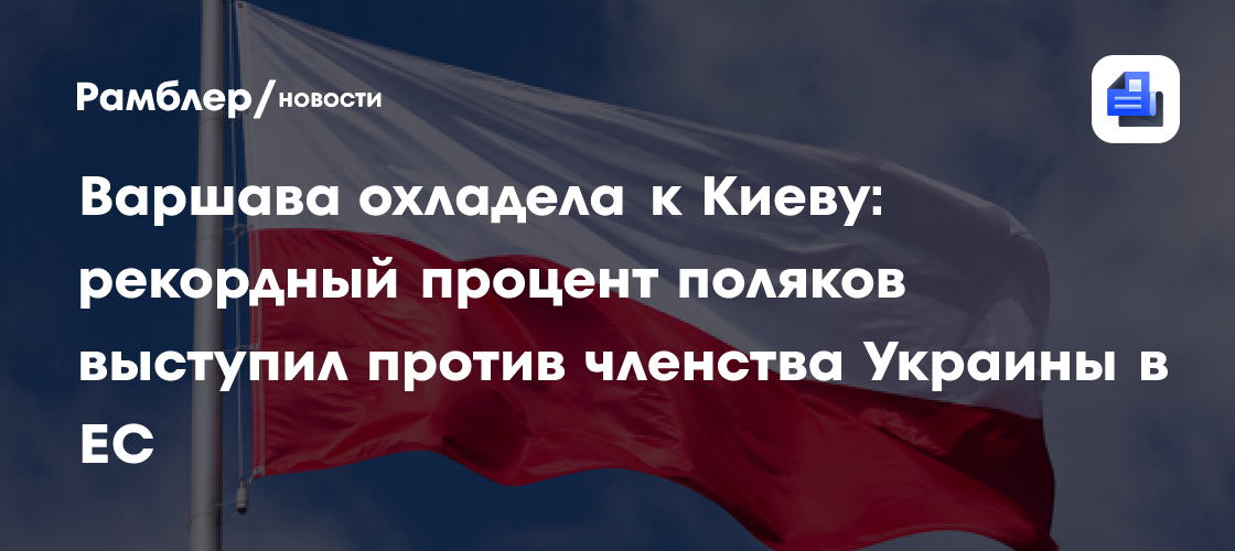 Варшава охладела к Киеву: рекордный процент поляков выступил против членства Украины в ЕС