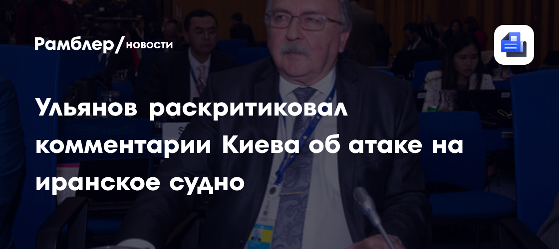 Ульянов счел надменными первые комментарии Киева о нападении на иранское судно