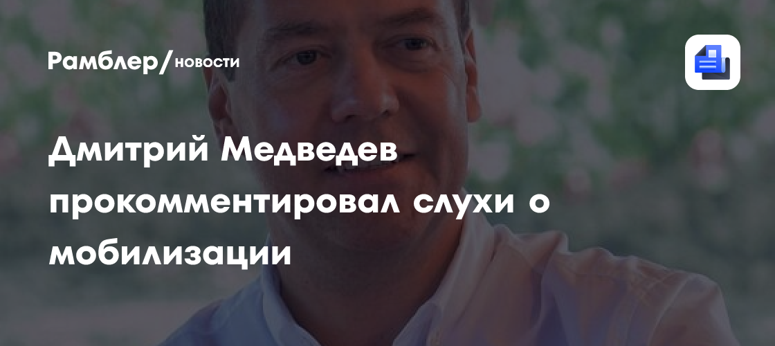 Дмитрий Медведев прокомментировал слухи о мобилизации