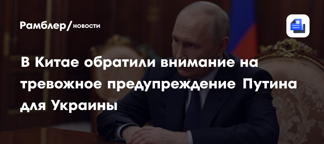 В Китае обратили внимание на тревожное предупреждение Путина для Украины