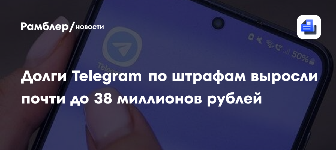 Долги Telegram по штрафам выросли почти до 38 миллионов рублей