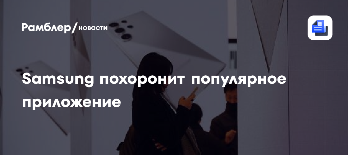 Samsung похоронит популярное приложение