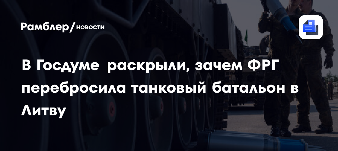 Бородай: ФРГ перебросила танковый батальон в Литву из-за планов против РФ