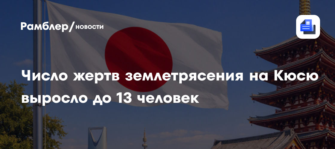 Число жертв землетрясения на Кюсю выросло до 13 человек